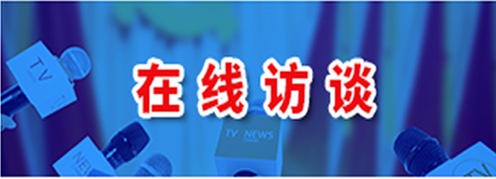 在線訪談
